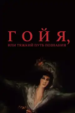 Гойя, или тяжкий путь познания (1971) - Постер 1