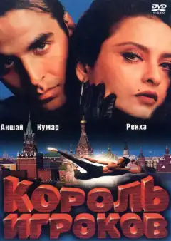 Король игроков (1996) - Постер 1