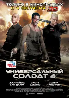Универсальный солдат 4 (2012) - Постер 1
