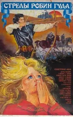 Стрелы Робин Гуда (1975) - Постер 1