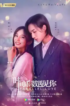 Параллельная любовь (2020) - Постер 1