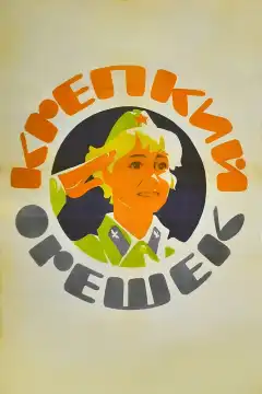 Крепкий орешек (1968) - Постер 1