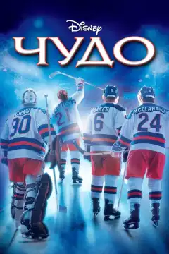 Чудо (2004) - Постер 1