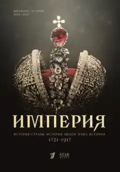Империя (2021) - Постер 1
