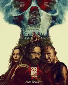 28 лет спустя (2025) - Постер 1