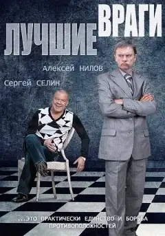 Лучшие враги (2014) - Постер 1