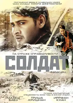 Солдат (2006) - Постер 1