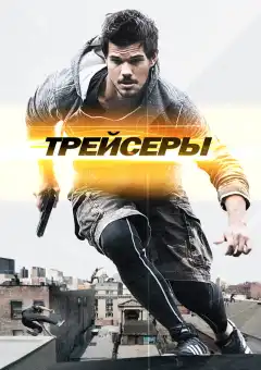 Трейсеры (2015) - Постер 1