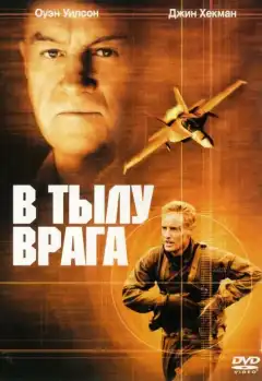 В тылу врага (2001) - Постер 1