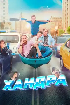 Хандра (2019) - Постер 1