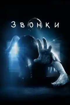 Звонки  (2017) - Постер 1