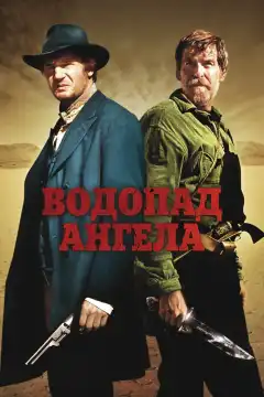 Водопад Ангела (2006) - Постер 1