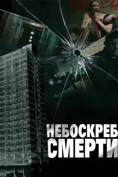 Небоскреб смерти (2011) - Постер 1