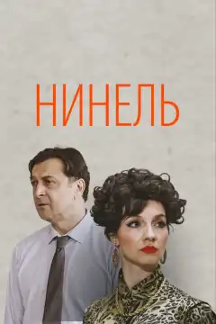 Нинель (2023) - Постер 1