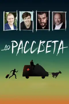 До рассвета (2023) - Постер 1