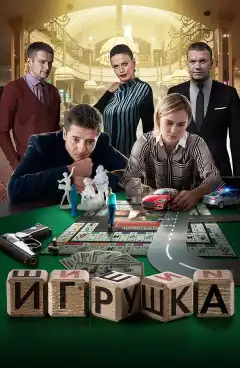 Игрушка (2019) - Постер 1