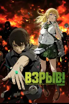 Взрыв! (2012) - Постер 1