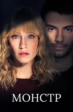Монстр (2019) - Постер 1