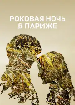 Один год, одна ночь (2022) - Постер 1