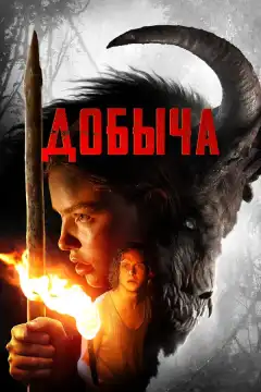 Добыча (2019) - Постер 1