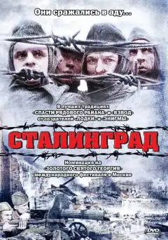 Сталинград (1992) - Постер 1