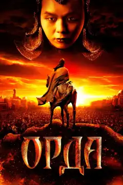 Орда (2011) - Постер 1