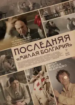 Последняя «Милая Болгария» (2021) - Постер 1