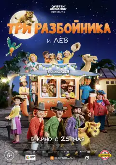 Три разбойника и лев (2022) - Постер 1