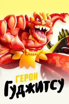 Герои Гуджитсу (2019) - Постер 1