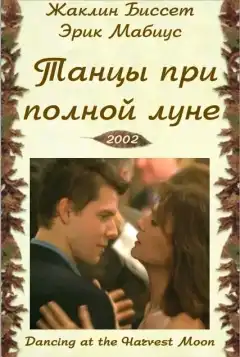 Танцы при полной луне (2002) - Постер 1