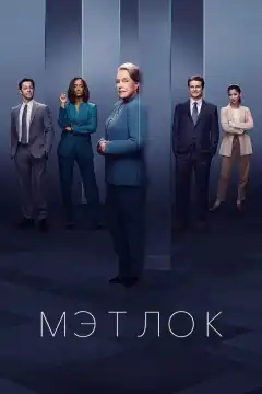 Мэтлок (2024) - Постер 1