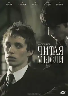Читая мысли (2005) - Постер 1