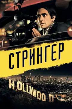 Стрингер (2013) - Постер 1
