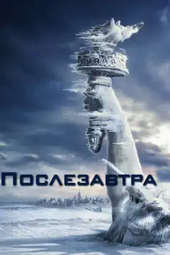 Послезавтра (2004) - Постер 1