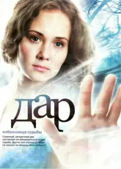 Дар (2011) - Постер 1