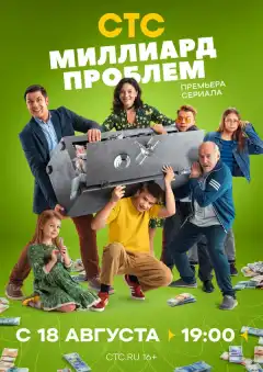Миллиард проблем (2025) - Постер 1