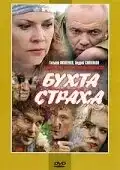 Бухта страха (2007) - Постер 1