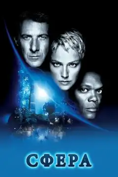 Сфера (1998) - Постер 1