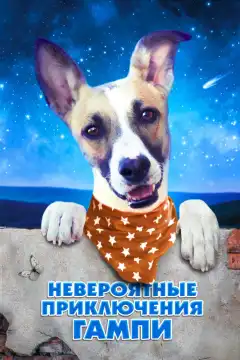 Невероятные приключения Гампи (2021) - Постер 1