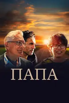 Папа (2023) - Постер 1