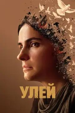 Улей  (2021) - Постер 1
