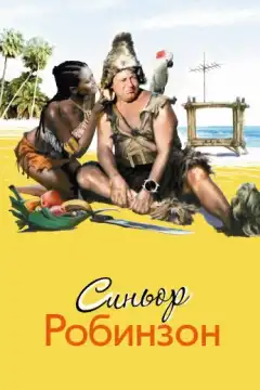 Синьор Робинзон (1976) - Постер 1