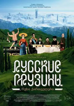 Русские грузины. Фильм первый (2020) - Постер 1