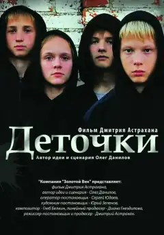 Деточки (2012) - Постер 1