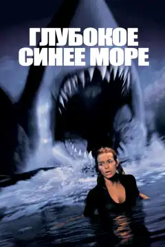 Глубокое синее море (1999) - Постер 1
