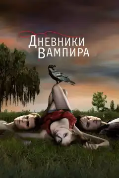Дневники вампира (2009) - Постер 1