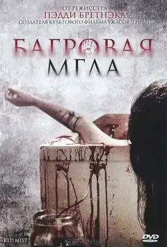 Багровая мгла (2008) - Постер 1