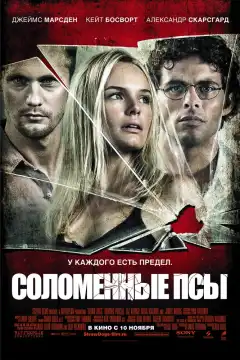 Соломенные псы (2011) - Постер 1