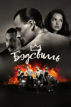 Бэдсвилль (2017) - Постер 1