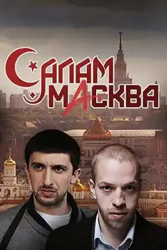 Салам Масква (2016) - Постер 1